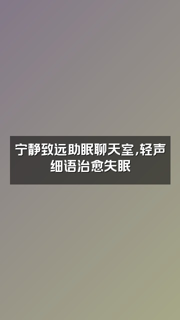 抖音宁静致远（助眠）视频封面：宁静致远助眠聊天室，轻声细语治愈失眠